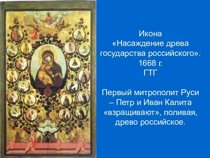 Икона «Насаждение древа государства российского». 1668 г. ГТГ Первый митрополит