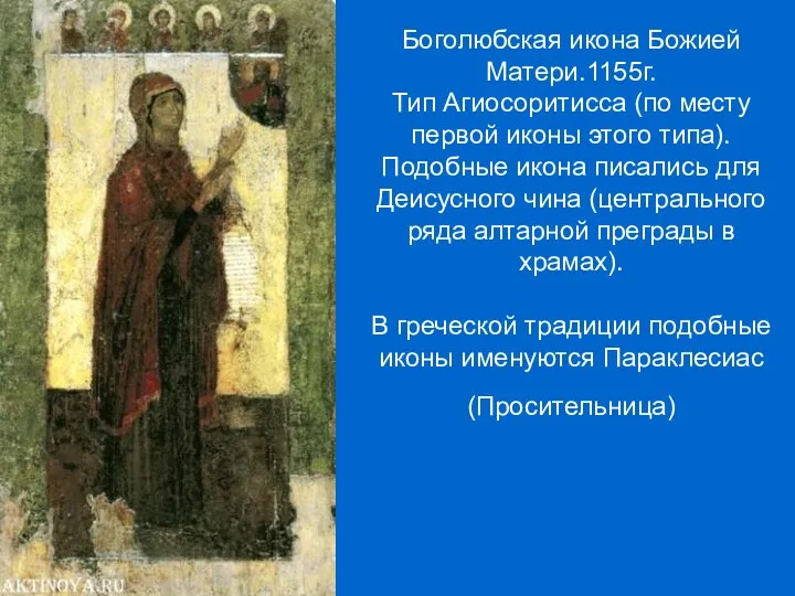 Боголюбская икона Божией Матери.1155г. Тип Агиосоритисса (по месту первой иконы