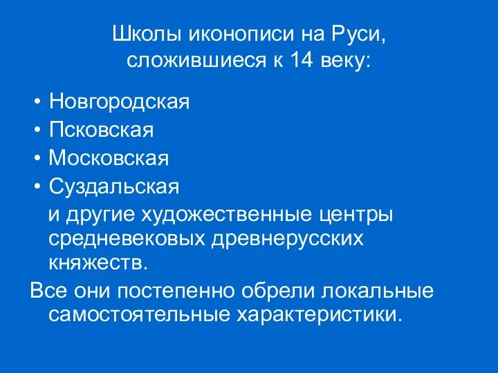 Школы иконописи на Руси, сложившиеся к 14 веку: Новгородская Псковская