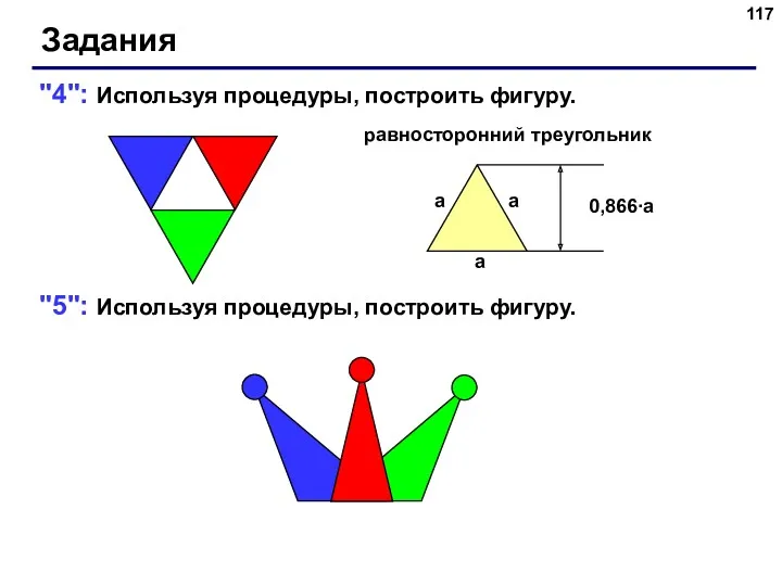 Задания "4": Используя процедуры, построить фигуру. "5": Используя процедуры, построить фигуру. равносторонний треугольник