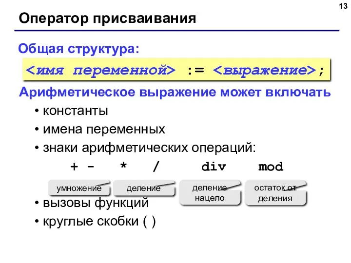 Оператор присваивания Общая структура: Арифметическое выражение может включать константы имена