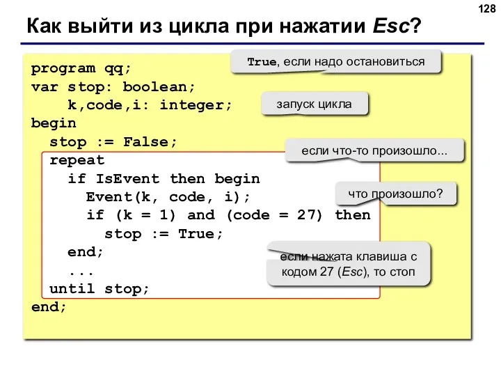 Как выйти из цикла при нажатии Esc? program qq; var