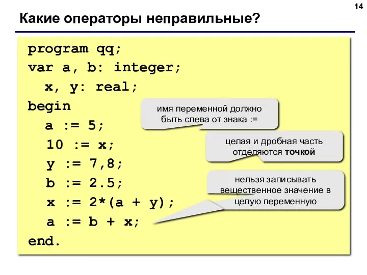 program qq; var a, b: integer; x, y: real; begin