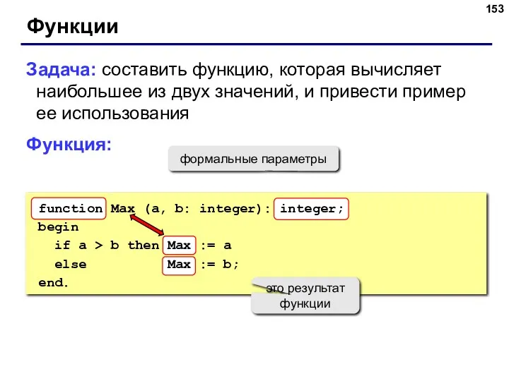 Функции Задача: составить функцию, которая вычисляет наибольшее из двух значений,