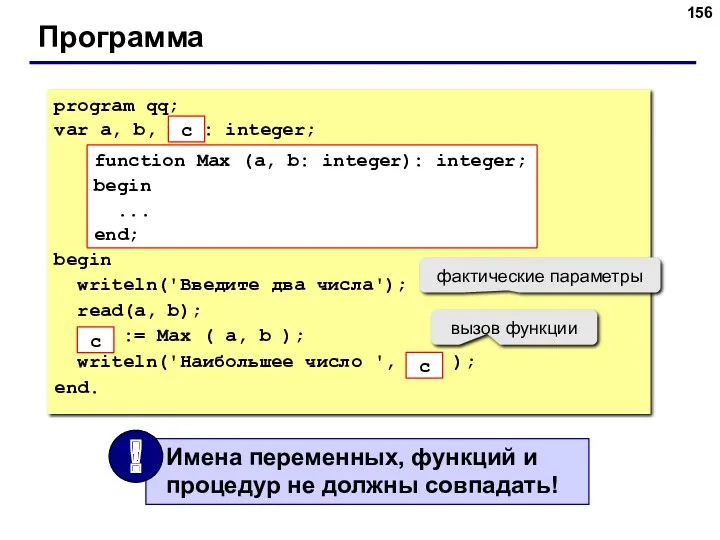 Программа program qq; var a, b, max: integer; begin writeln('Введите