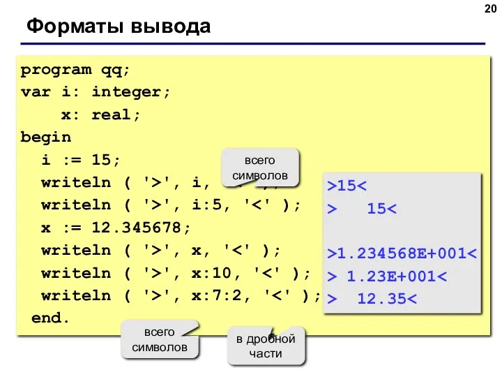 Форматы вывода program qq; var i: integer; x: real; begin
