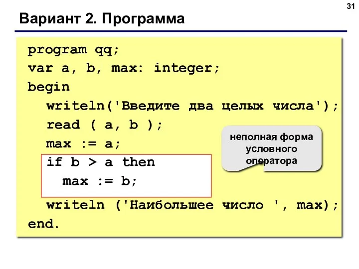 Вариант 2. Программа program qq; var a, b, max: integer;