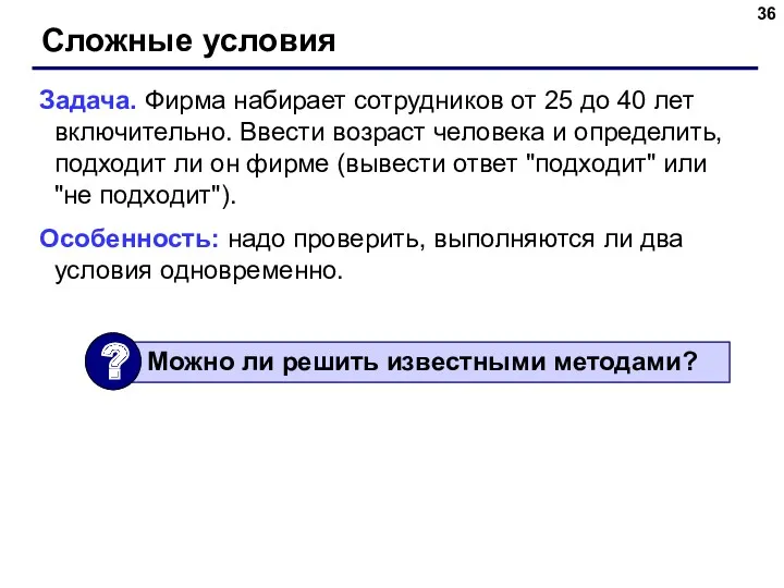 Сложные условия Задача. Фирма набирает сотрудников от 25 до 40