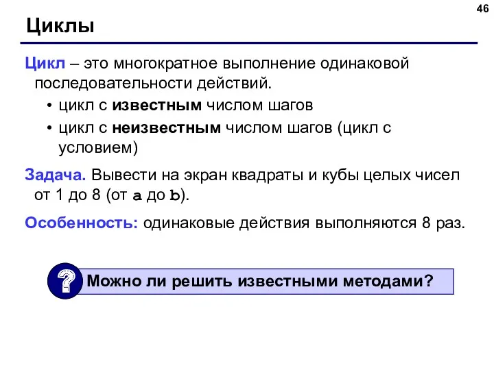 Циклы Цикл – это многократное выполнение одинаковой последовательности действий. цикл