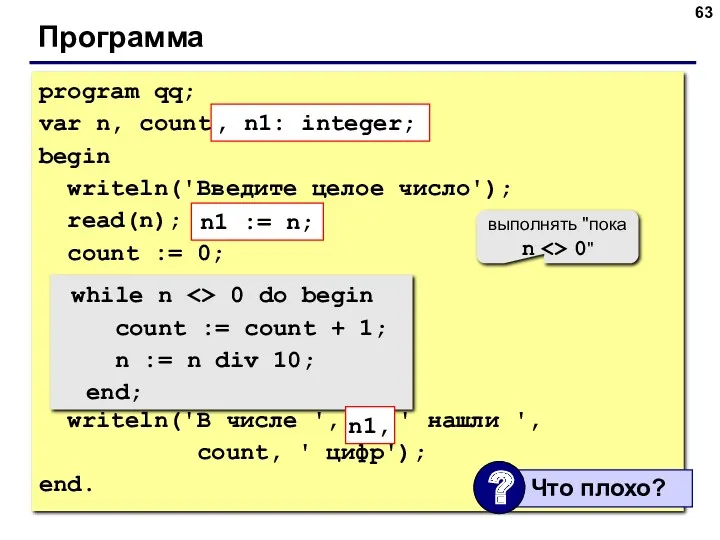Программа program qq; var n, count: integer; begin writeln('Введите целое