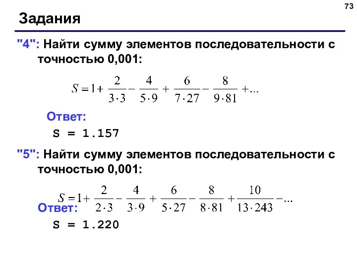 Задания "4": Найти сумму элементов последовательности с точностью 0,001: Ответ: