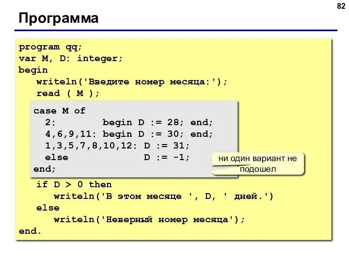 Программа program qq; var M, D: integer; begin writeln('Введите номер