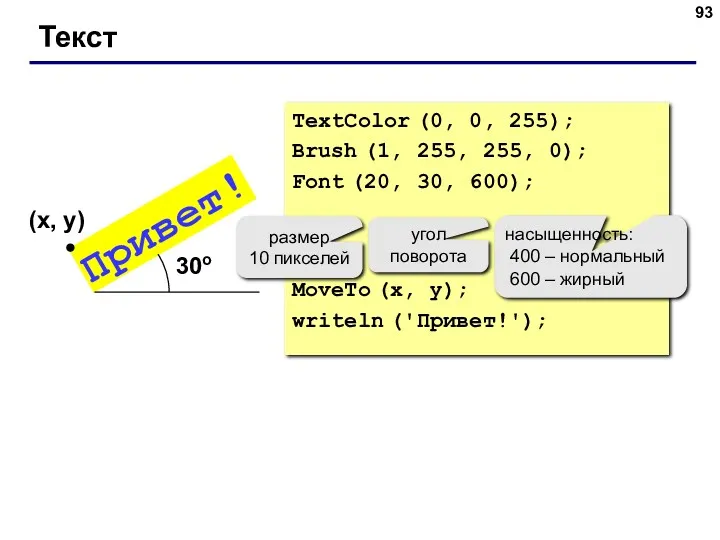 Текст TextColor (0, 0, 255); Brush (1, 255, 255, 0);