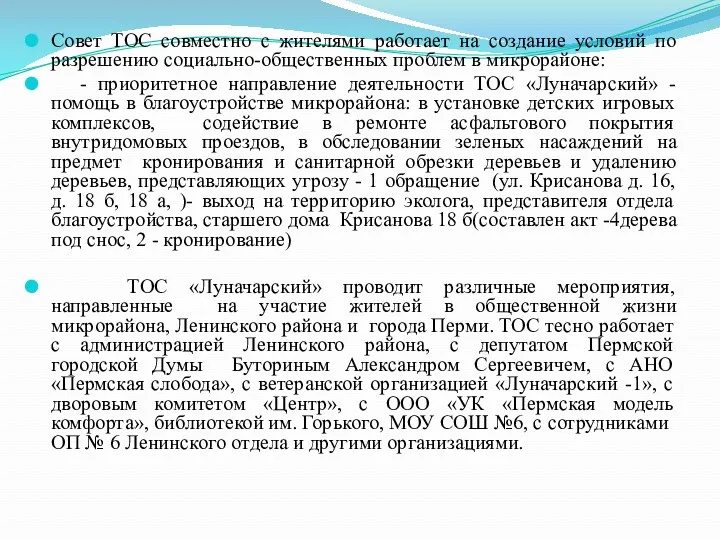 Совет ТОС совместно с жителями работает на создание условий по