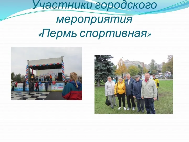 Участники городского мероприятия «Пермь спортивная»