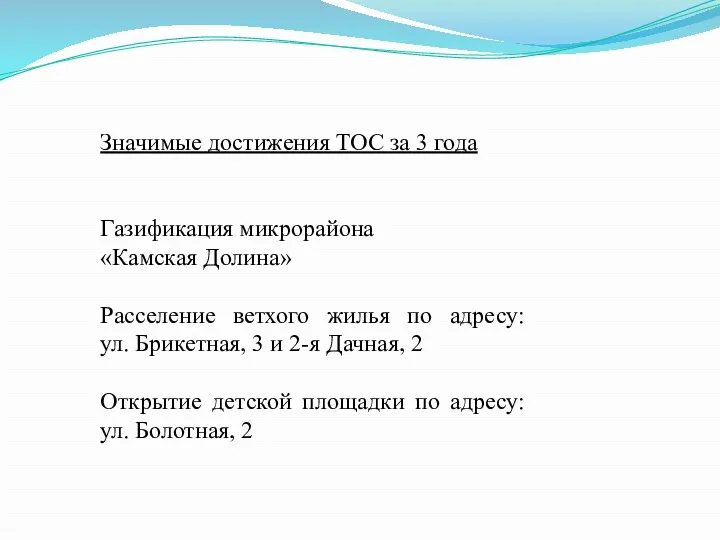 Значимые достижения ТОС за 3 года Газификация микрорайона «Камская Долина»