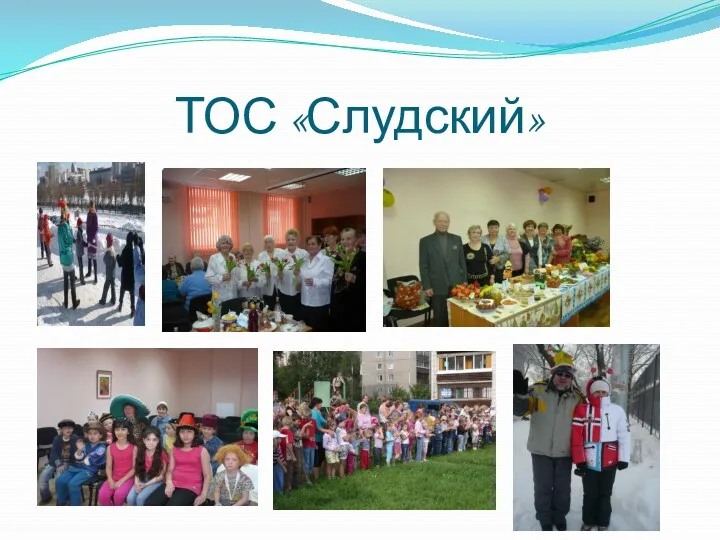 ТОС «Слудский»