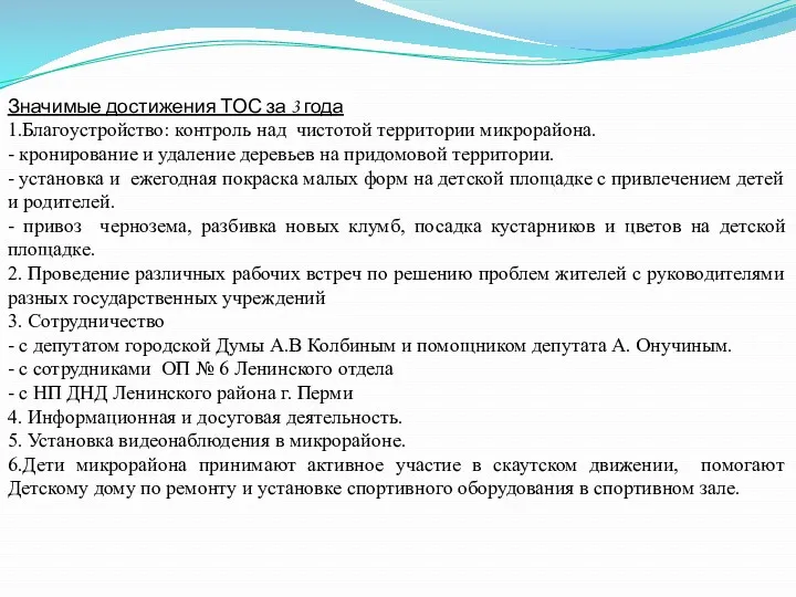 Значимые достижения ТОС за 3 года 1.Благоустройство: контроль над чистотой