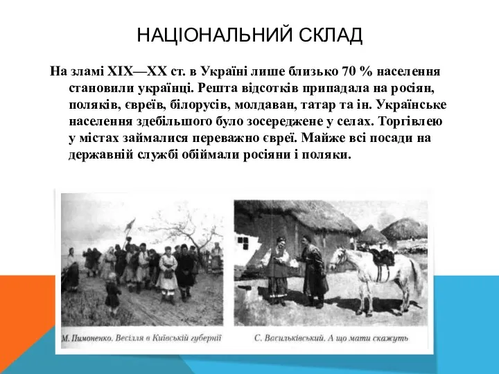 На зламі XIX—XX ст. в Україні лише близько 70 %