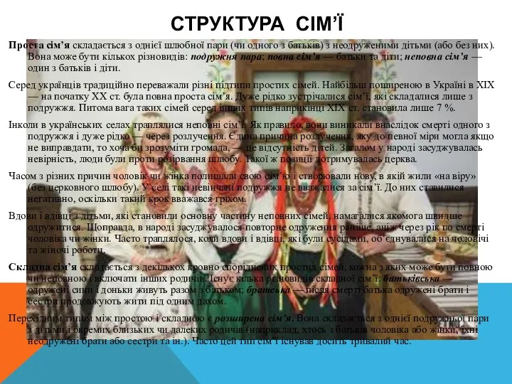 Проста сім’я складається з однієї шлюбної пари (чи одного з