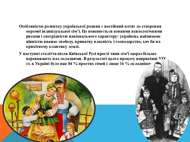 Особливістю розвитку української родини є постійний потяг до створення окремої
