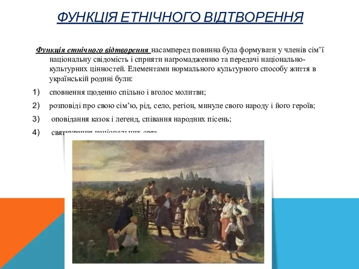 ФУНКЦІЯ ЕТНІЧНОГО ВІДТВОРЕННЯ Функція етнічного відтворення насамперед повинна була формувати