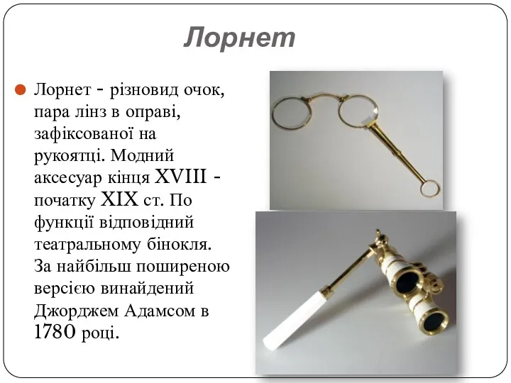 Лорнет Лорнет - різновид очок, пара лінз в оправі, зафіксованої