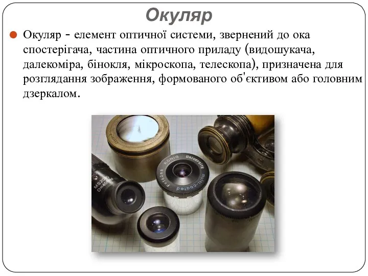 Окуляр Окуляр - елемент оптичної системи, звернений до ока спостерігача,