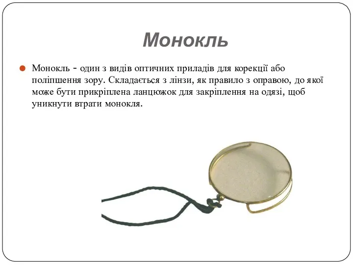 Монокль Монокль - один з видів оптичних приладів для корекції