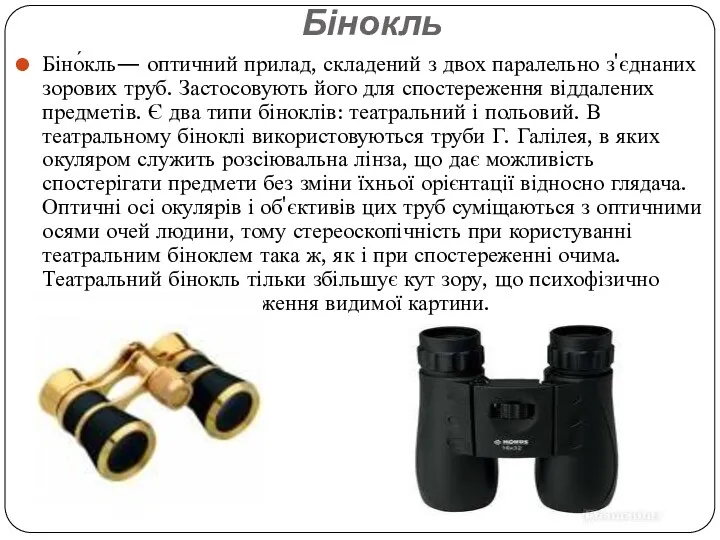 Бінокль Біно́кль— оптичний прилад, складений з двох паралельно з'єднаних зорових