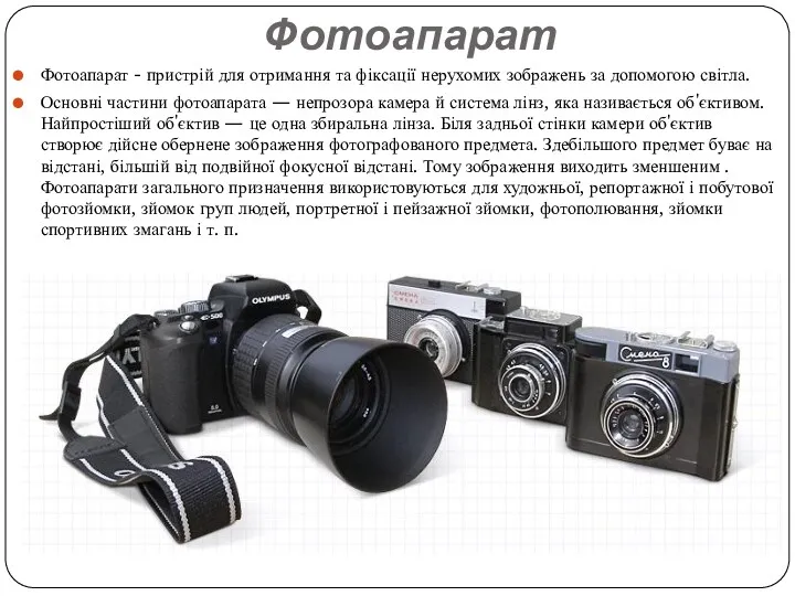 Фотоапарат Фотоапарат - пристрій для отримання та фіксації нерухомих зображень