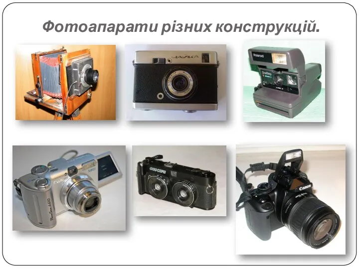 Фотоапарати різних конструкцій.