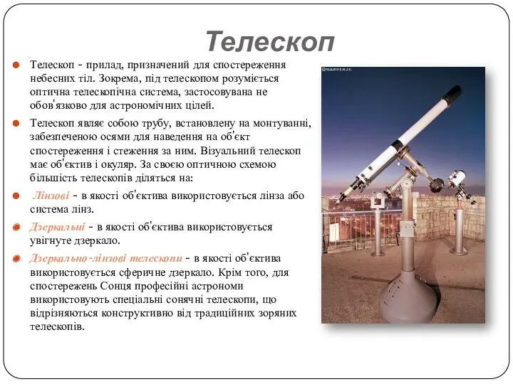 Телескоп Телескоп - прилад, призначений для спостереження небесних тіл. Зокрема,