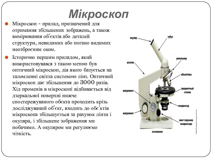 Мікроскоп Мікроскоп - прилад, призначений для отримання збільшених зображень, а