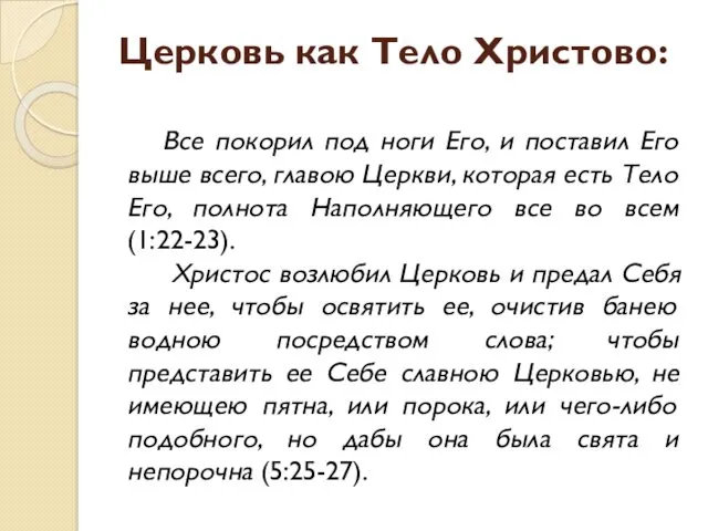 Церковь как Тело Христово: Все покорил под ноги Его, и