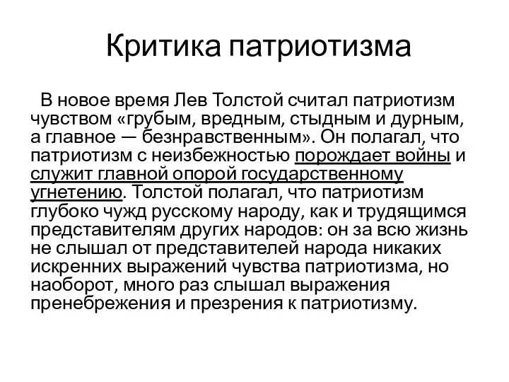 Критика патриотизма В новое время Лев Толстой считал патриотизм чувством