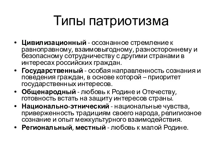 Типы патриотизма Цивилизационный - осознанное стремление к равноправному, взаимовыгодному, разностороннему