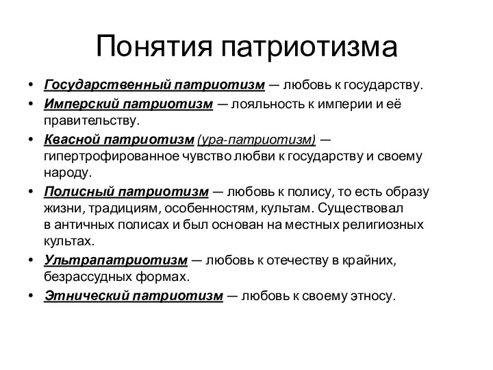 Понятия патриотизма Государственный патриотизм — любовь к государству. Имперский патриотизм