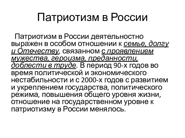 Патриотизм в России Патриотизм в России деятельностно выражен в особом