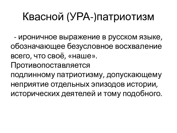 Квасной (УРА-)патриотизм - ироничное выражение в русском языке, обозначающее безусловное