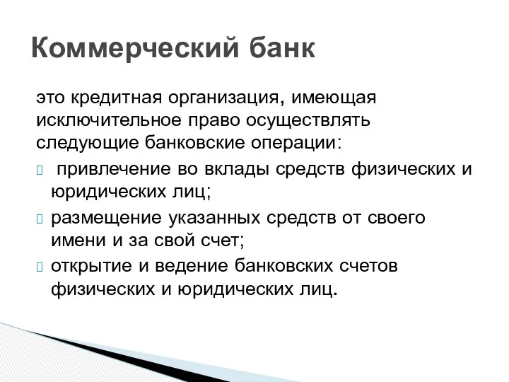 это кредитная организация, имеющая исключительное право осуществлять следующие банковские операции: