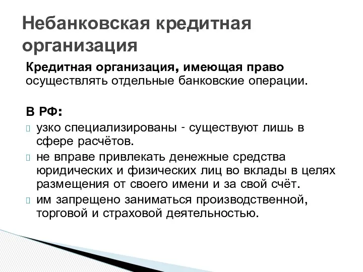 Кредитная организация, имеющая право осуществлять отдельные банковские операции. В РФ: