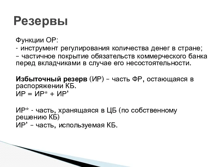 Функции ОР: - инструмент регулирования количества денег в стране; –