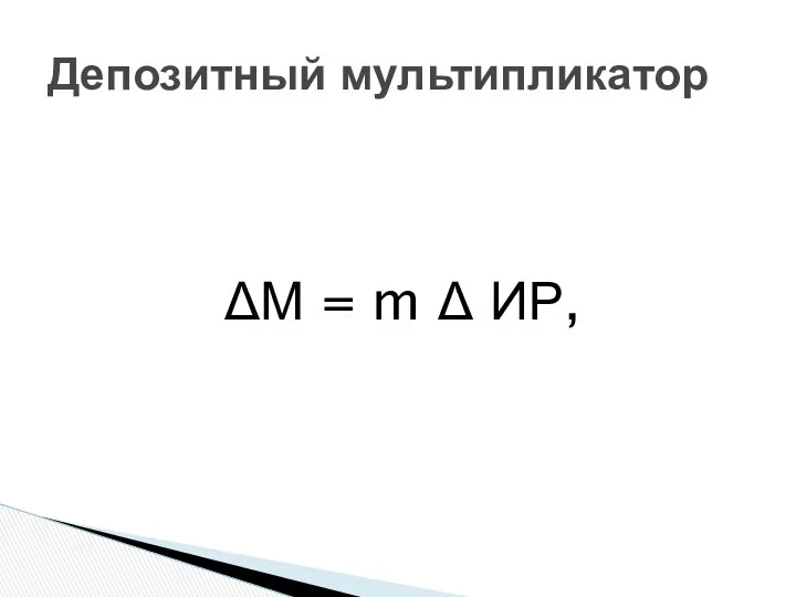 ΔМ = m Δ ИР, Депозитный мультипликатор