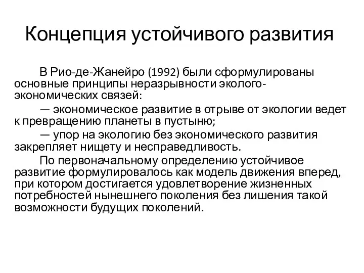 Концепция устойчивого развития В Рио-де-Жанейро (1992) были сформулированы основные принципы