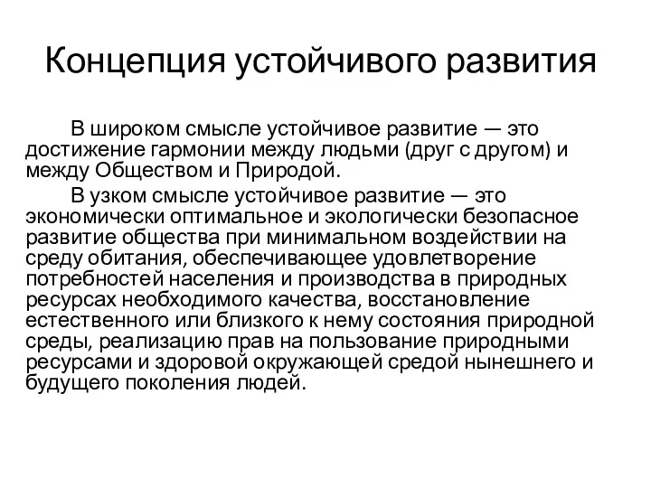 Концепция устойчивого развития В широком смысле устойчивое развитие — это