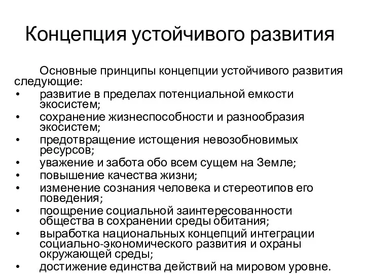 Концепция устойчивого развития Основные принципы концепции устойчивого развития следующие: развитие