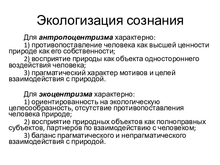 Экологизация сознания Для антропоцентризма характерно: 1) противопоставление человека как высшей