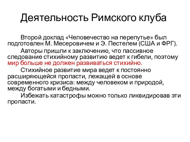 Деятельность Римского клуба Второй доклад «Человечество на перепутье» был подготовлен