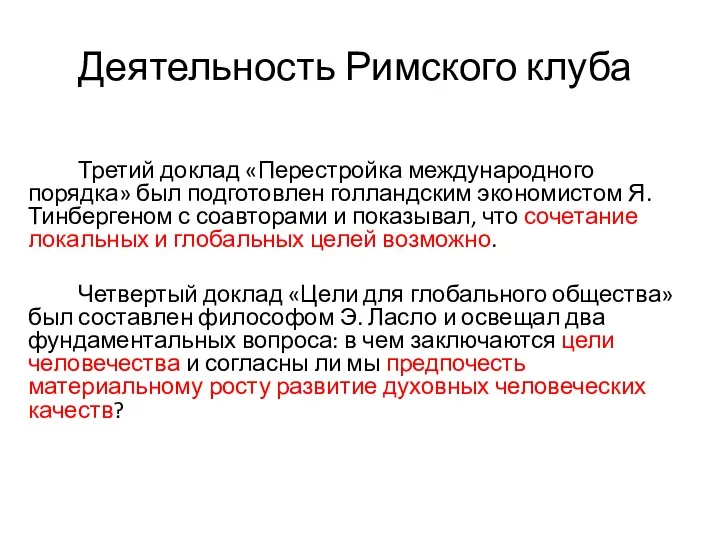 Деятельность Римского клуба Третий доклад «Перестройка международного порядка» был подготовлен